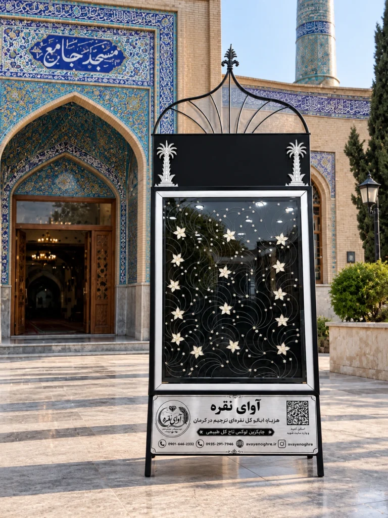 تابلو گل نقره برای مراسم ترحیم و بزرگداشت
