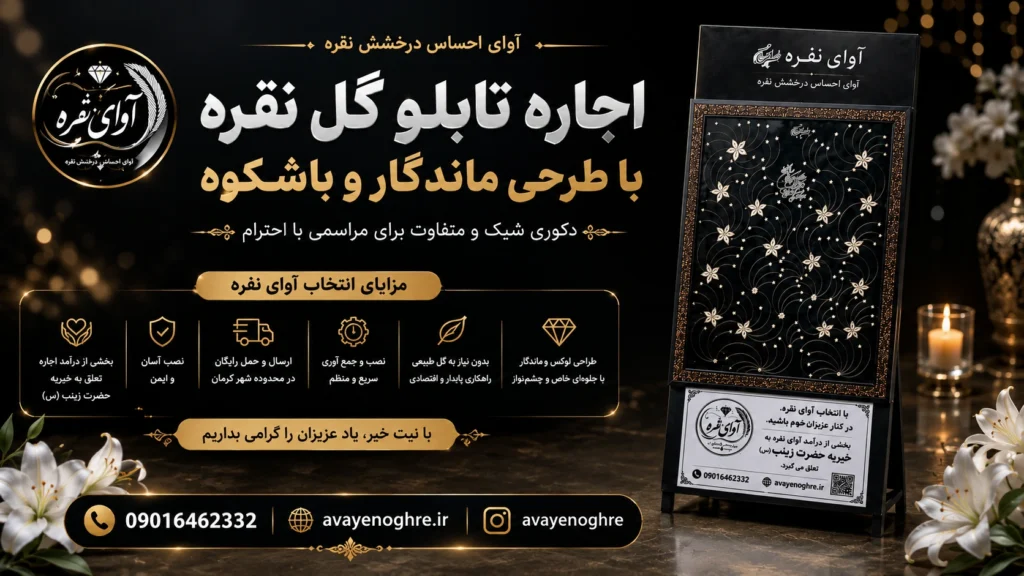اجاره تابلو مراسم ختم کرمان با طراحی شیک و لوکس - آوای نقره