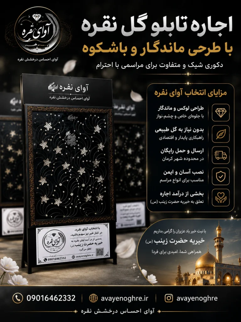 تابلو ترحیم لوکس با قاب نقرهای
