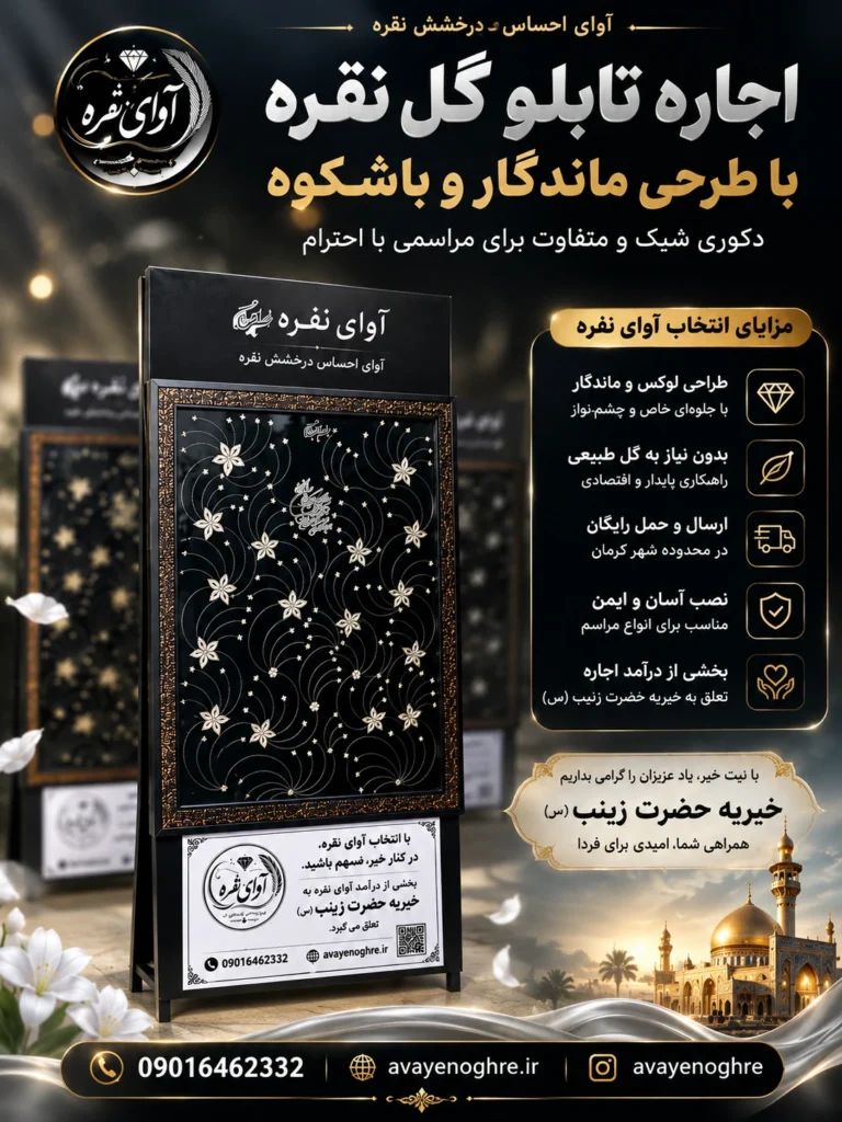 اجاره تابلو نقره مراسم ختم و ترحیم در کرمان - آوای نقره
