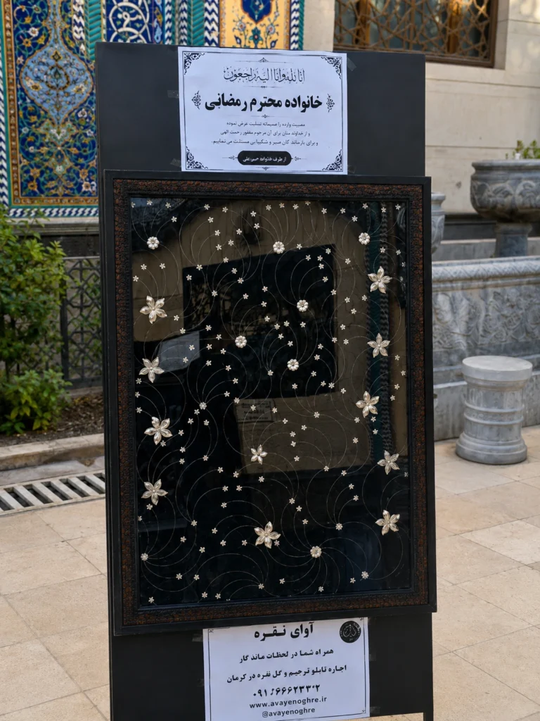 نمونه واقعی تابلو تسلیت و مراسم ختم نصب شده توسط آوای نقره در کرمان