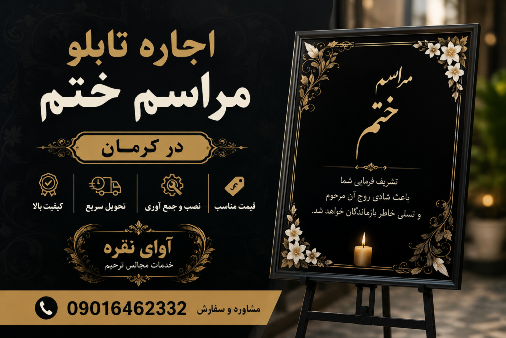 اجاره تابلو مراسم ختم کرمان با طراحی شیک و لوکس - آوای نقره