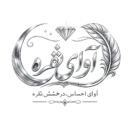 لوگو آوای نقره، مرکز اجاره تابلو گل نقره برای مراسم ترحیم، ختم و یادبود در کرمان
